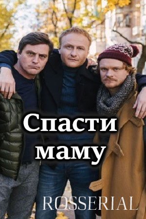 Спасти маму (2021)