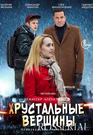 Хрустальные вершины (2021)