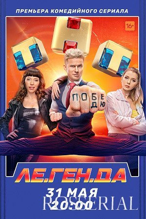 Легенда "Ле.Ген.Да" (сериал 2021)