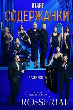 Содержанки 3 сезон (2021)