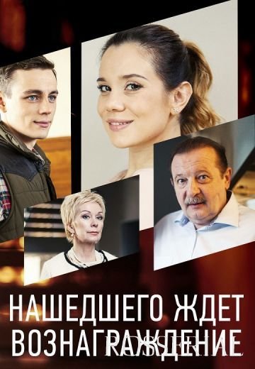 Нашедшего ждет вознаграждение (2021)