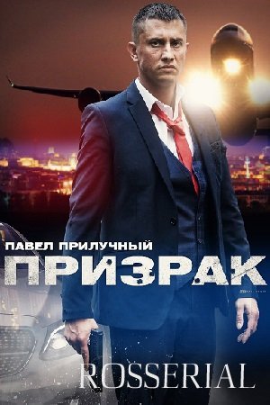 Призрак (2021)