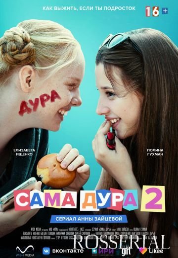 Сама дура 2 сезон (2021)