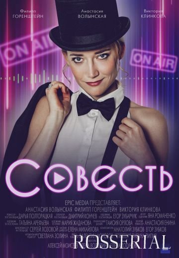 Совесть (2021)