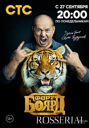 Форт Боярд 2 сезон (2021)