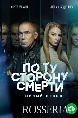 По ту сторону смерти 2 сезон (2021)