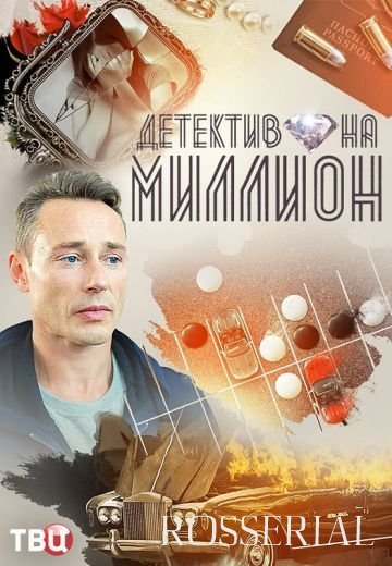 Детектив на миллион 4: Расплата (2021)