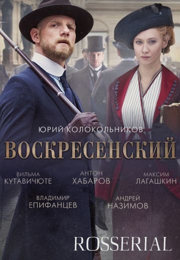 Воскресенский (2021)