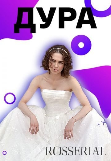 Дура (2021)