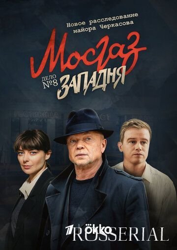 Мосгаз: Западня (2021)