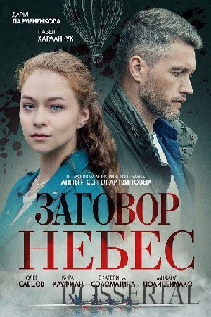 Заговор небес (2021)