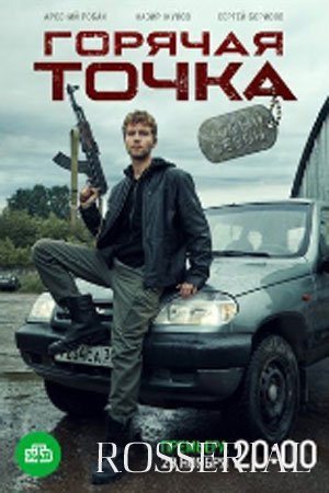 Горячая точка 2 сезон (2021)