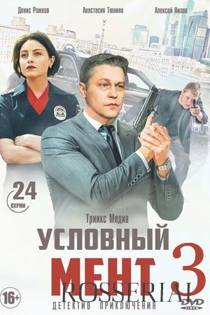 Условный мент 3 сезон (2021)