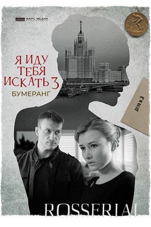 Я иду тебя искать 3: Бумеранг (2021)