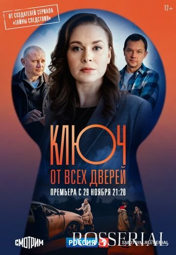 Ключ от всех дверей (2021)