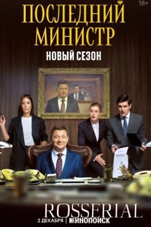 Последний министр 2 сезон (2021)