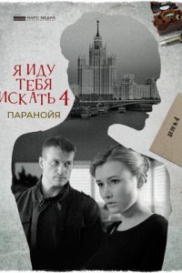 Я иду тебя искать 4: Паранойя (2021)