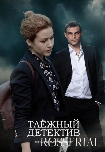 Таёжный детектив (2021)