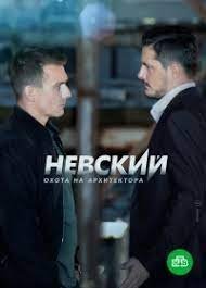 Невский 5 сезон (2022)