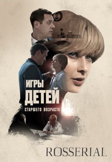 Игры детей старшего возраста (2021)