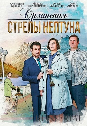 Орлинская: Стрелы Нептуна (2022)