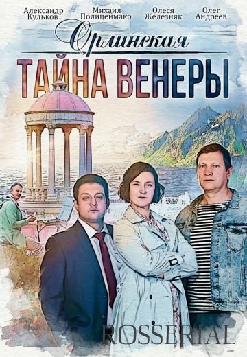 Орлинская 2: Тайна Венеры (2022)