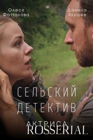 Сельский детектив 11: Актриса (2022)