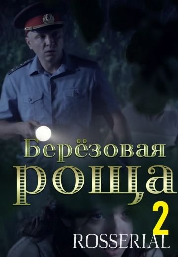 Берёзовая роща 2 сезон (2022)