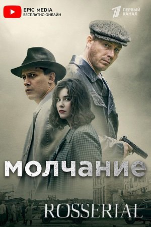 Молчание (2022)