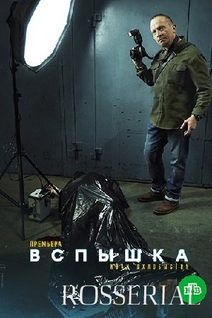 Вспышка (2022)