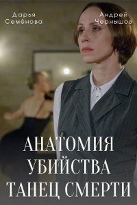 Анатомия убийства: Танец смерти (2022)