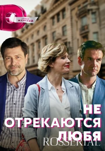 Не отрекаются любя (2021)