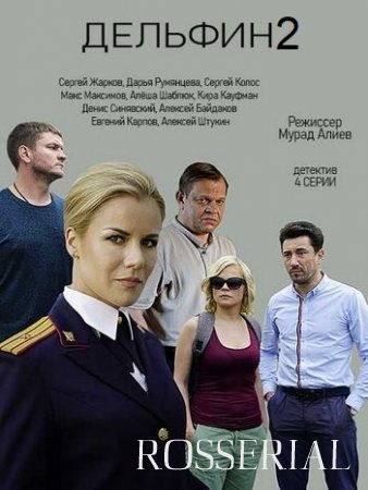 Дельфин 2 сезон (2022)