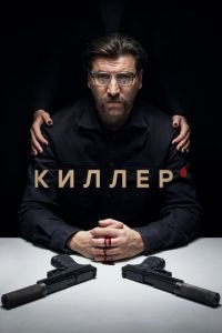 Киллер (2022)