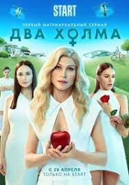 Два холма (2022)