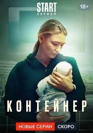 Контейнер 1-2 сезон (2022)