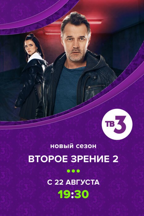 Второе зрение 2 сезон (2022)