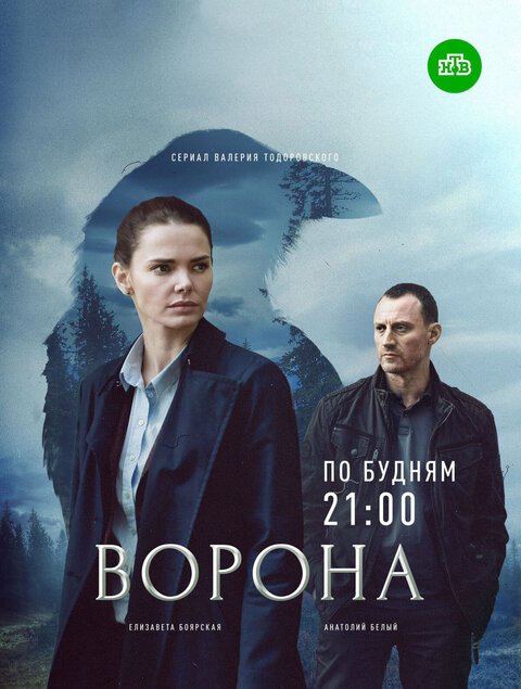 Ворона 2 сезон: Тень справедливости (2022)