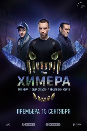 Химера (2022)