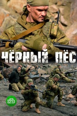 Чёрный пёс 1-5 сезон (2019-2024)