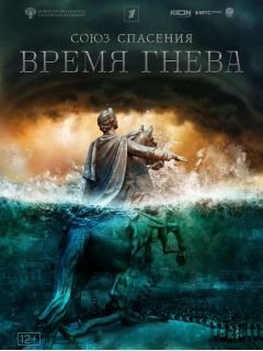 Союз спасения: Время гнева (2022)