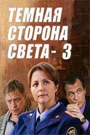 Темная сторона света 3 сезон (2022)