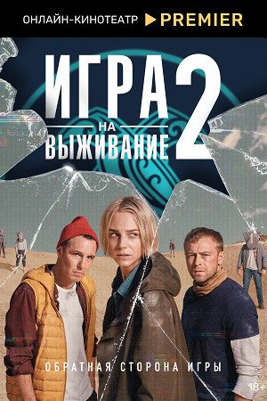 Игра на выживание 2 сезон (2022)