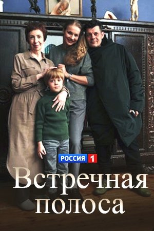 Встречная полоса (2022)