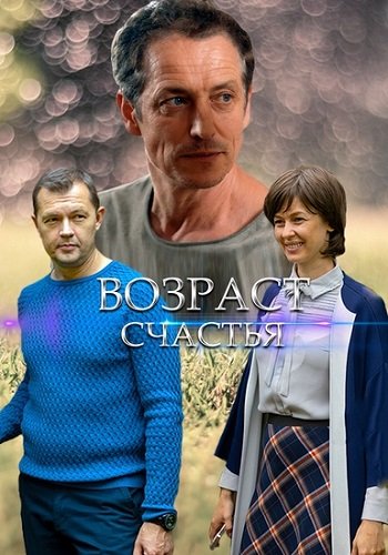 Возраст счастья (2022)