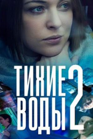 Тихие воды 2 сезон (2022)