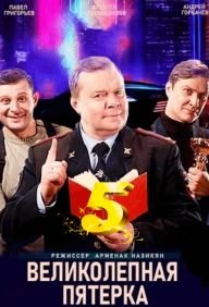 Великолепная пятерка 5 сезон (2022)