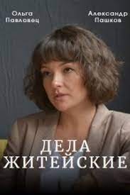 Дела житейские (2022)