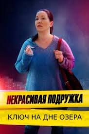 Некрасивая подружка 11: Ключ на дне озера (2022)