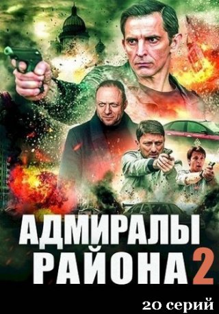 Адмиралы района 2 сезон (2022)